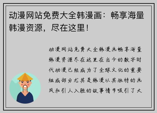 动漫网站免费大全韩漫画：畅享海量韩漫资源，尽在这里！