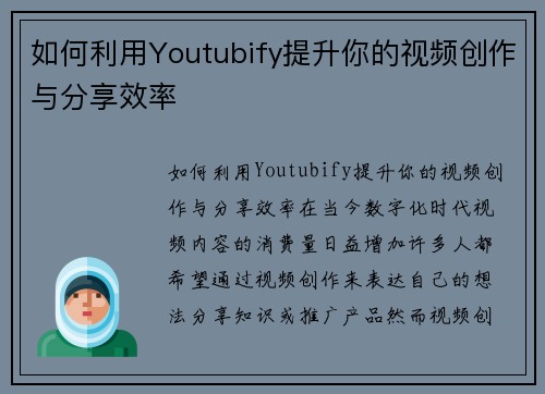 如何利用Youtubify提升你的视频创作与分享效率