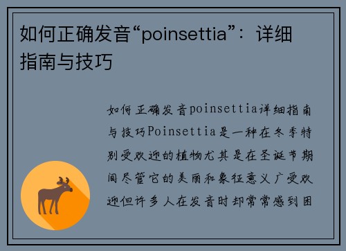 如何正确发音“poinsettia”：详细指南与技巧