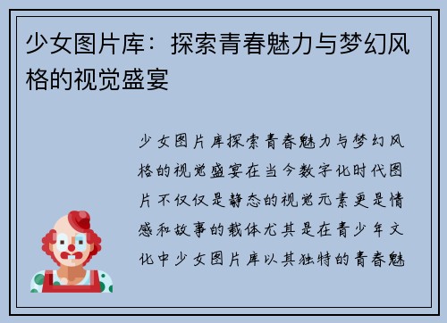 少女图片库：探索青春魅力与梦幻风格的视觉盛宴