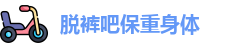 脱裤吧保重身体